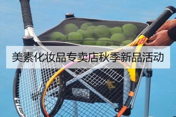 美素化妆品专卖店秋季新品活动