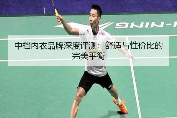 中档内衣品牌深度评测：舒适与性价比的完美平衡