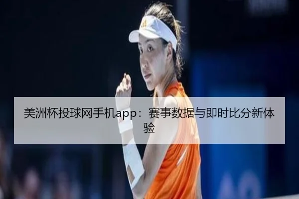 美洲杯投球网手机app：赛事数据与即时比分新体验