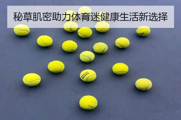 秘草肌密助力体育迷健康生活新选择
